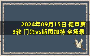 2024年09月15日 德甲第3轮 门兴vs斯图加特 全场录像